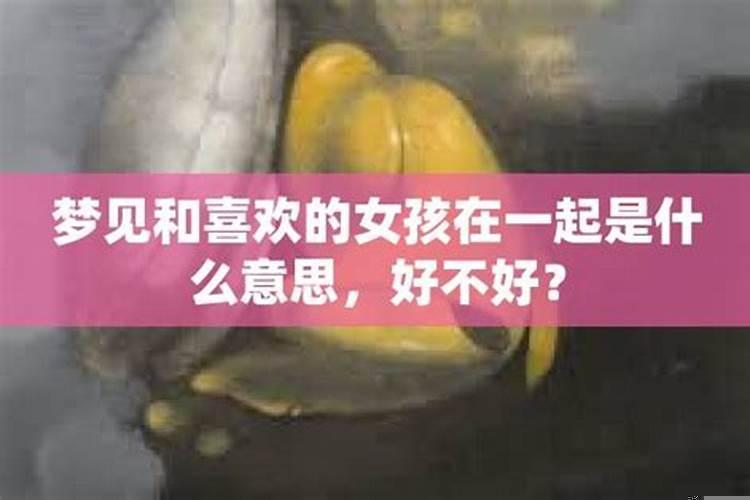 梦到和自己喜欢的女生在一起