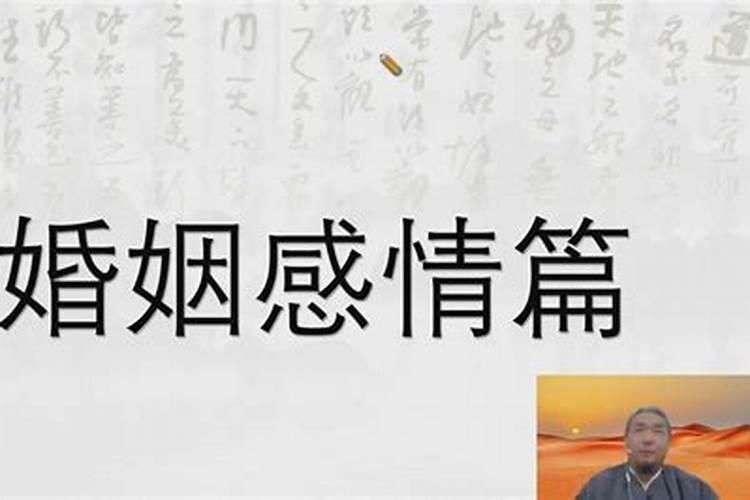 九龙道长八字预测婚姻