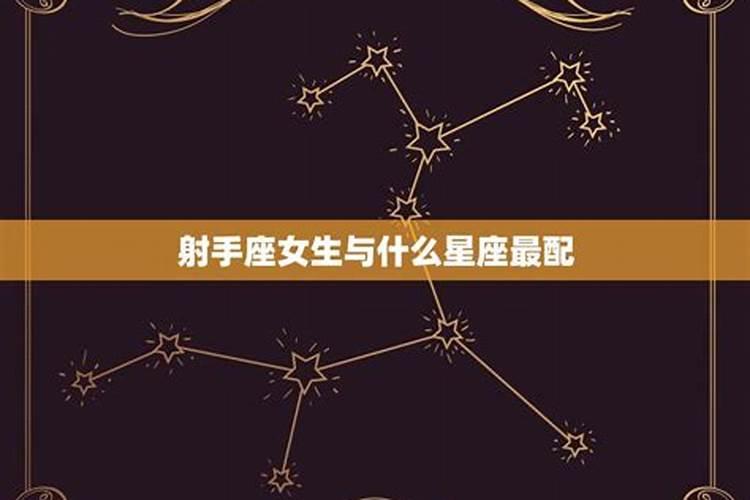 什么星座配什么星座好