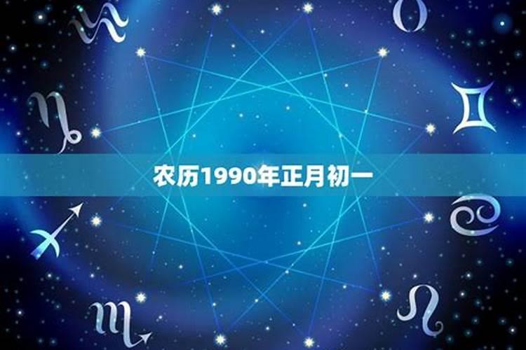 1990年农历十月初一今年运势