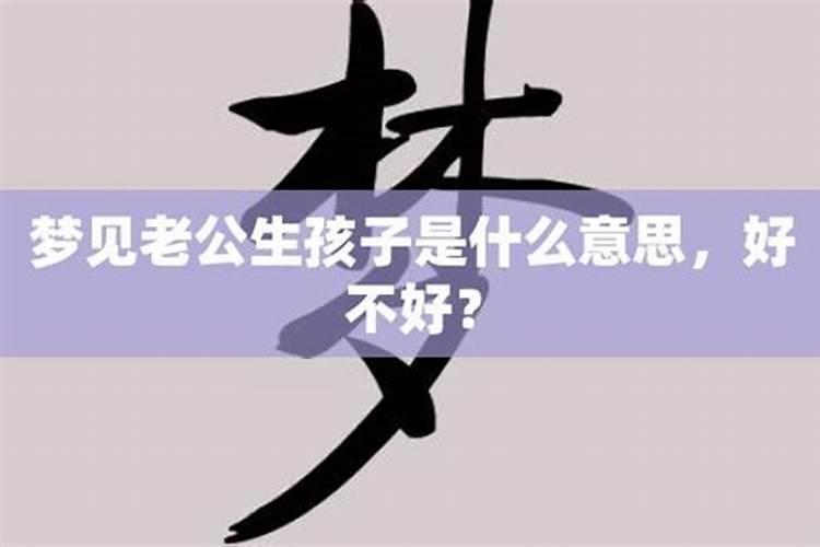 梦见老公生了孩子是什么意思啊