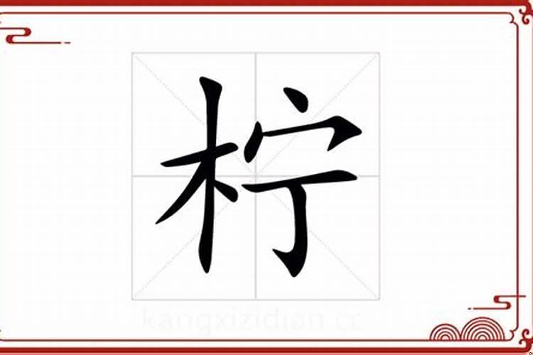 这个字属于五行属什么柠