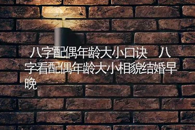 八字测另一半配偶年龄