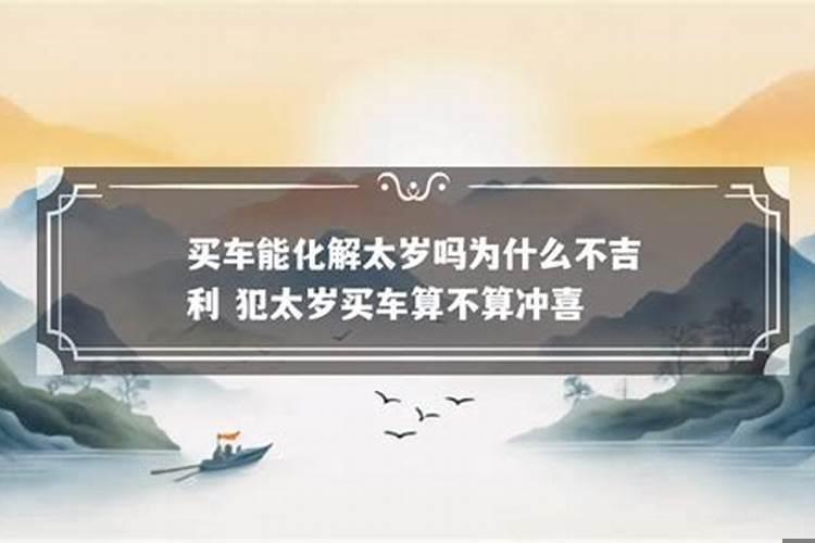 破太岁买房可以买吗