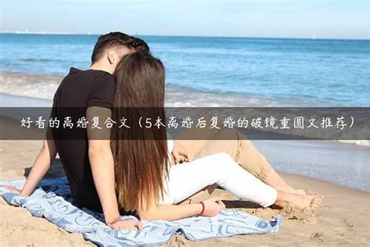 离婚后复婚的命