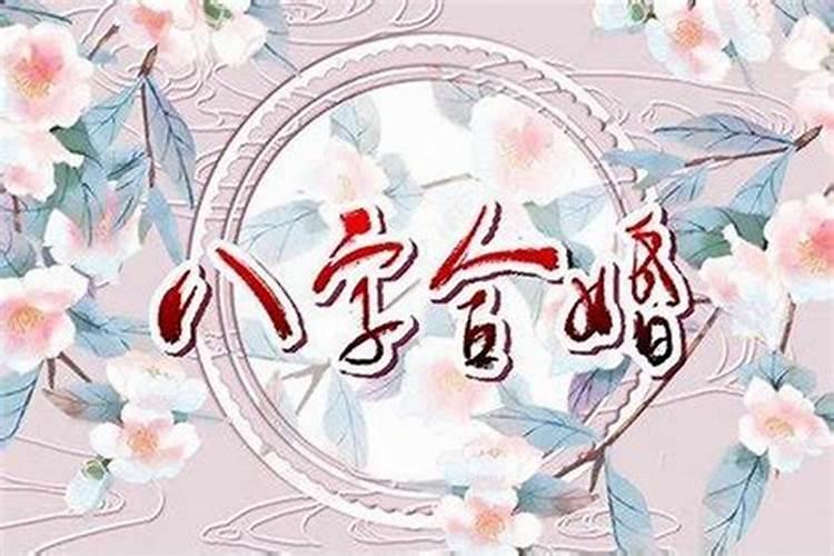 什么八字有好的婚姻