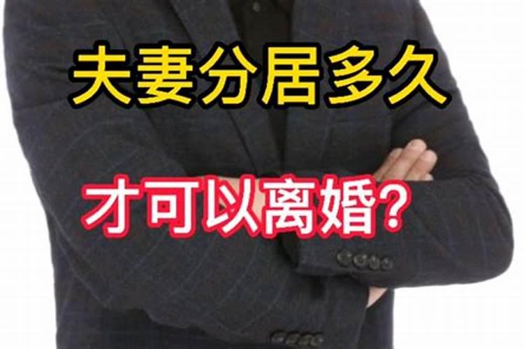 民法典规定分居多久可以离婚呢