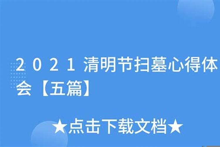 读几篇清明节扫墓的心得体会