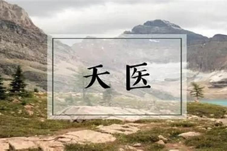 风水里的天医是什么意思