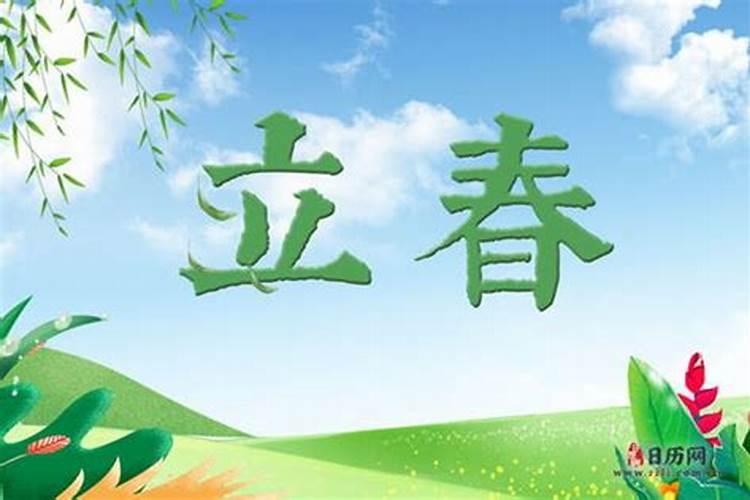 今年立春在几日几点