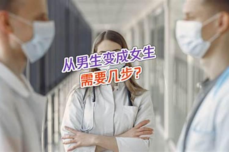 梦见女生变性成男生了