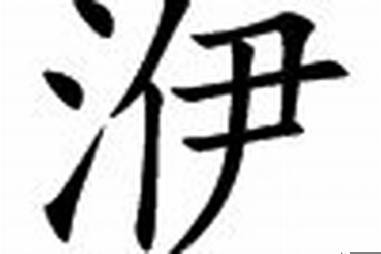 汖字生辰八字属什么