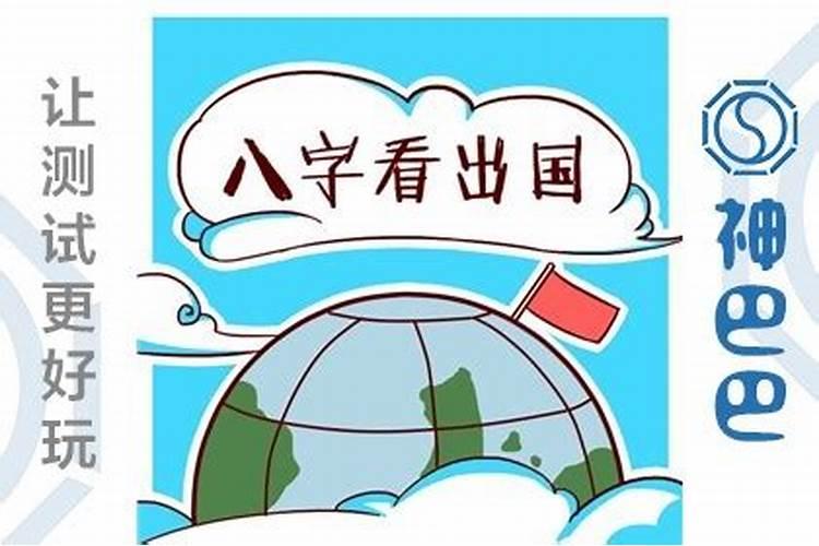 出国人的八字