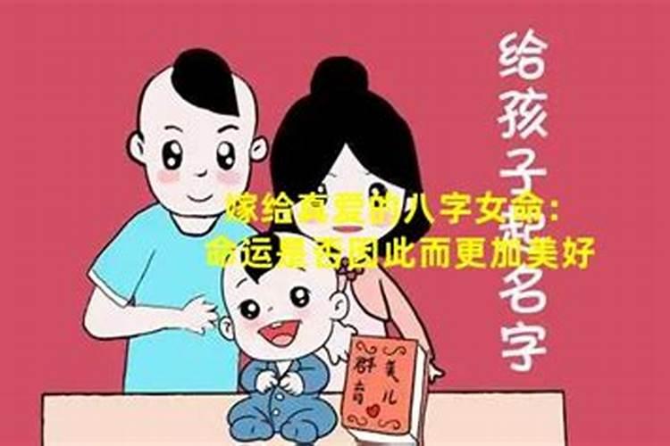 嫁给真爱的女人八字