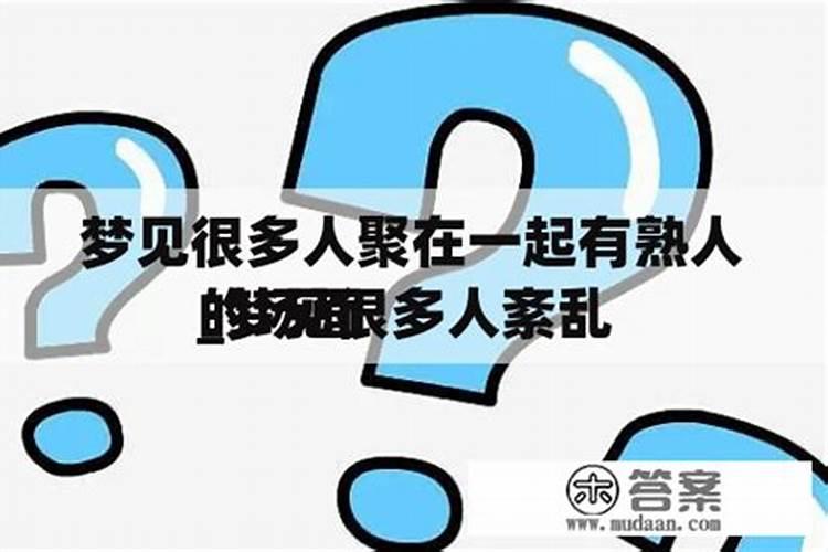 梦见很多老人聚在一起即将死去