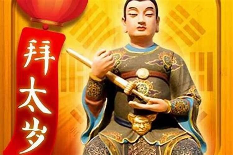 2020年的值年太岁是哪位大神