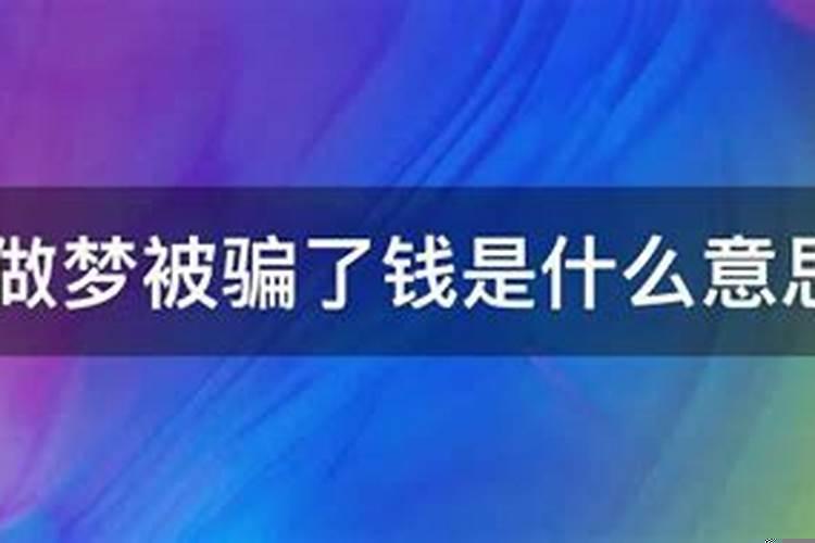 梦见弟弟的钱被骗了