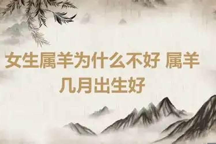 属羊的女的为什么不好吗