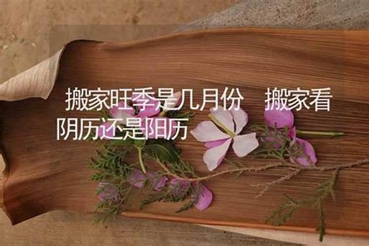 腊月不搬家是阴历阳历