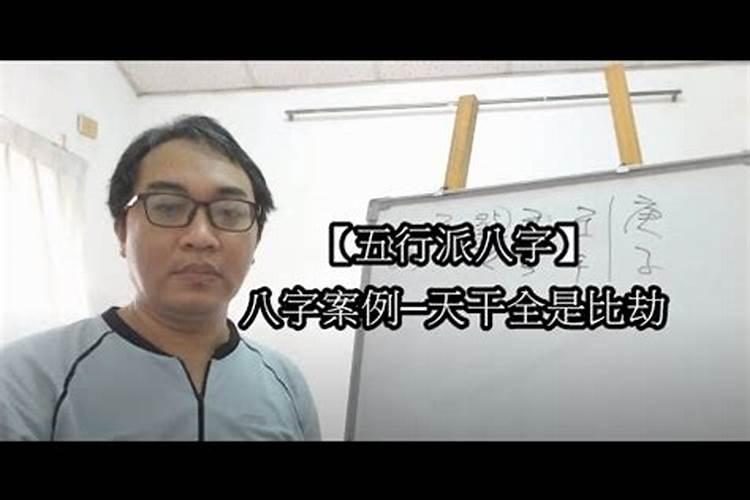 男逢比劫必争妻解答