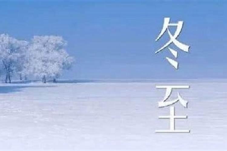 节气冬至应该注意什么