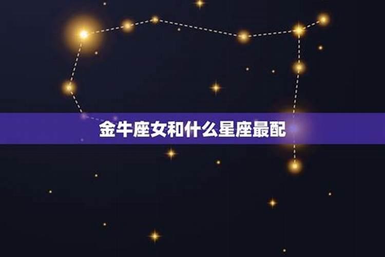 金牛座女生跟什么星座最配