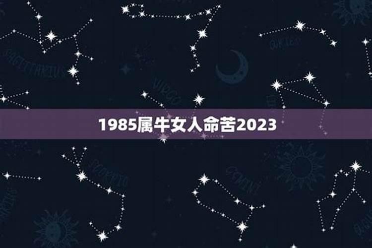 1985属牛女命一生运程