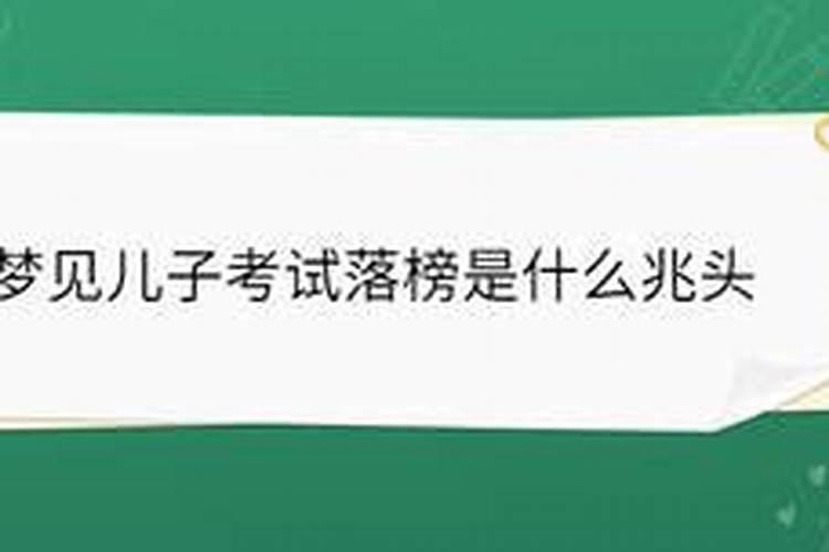 梦见儿子考了第一名老师不相信我