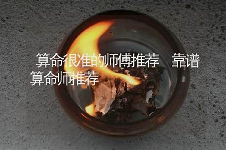 想找一个算命比较准的师傅