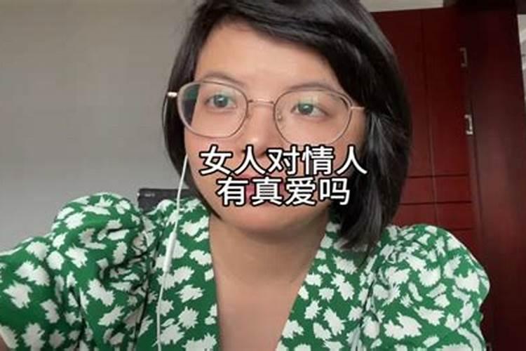 女人对情人到底有没有真爱