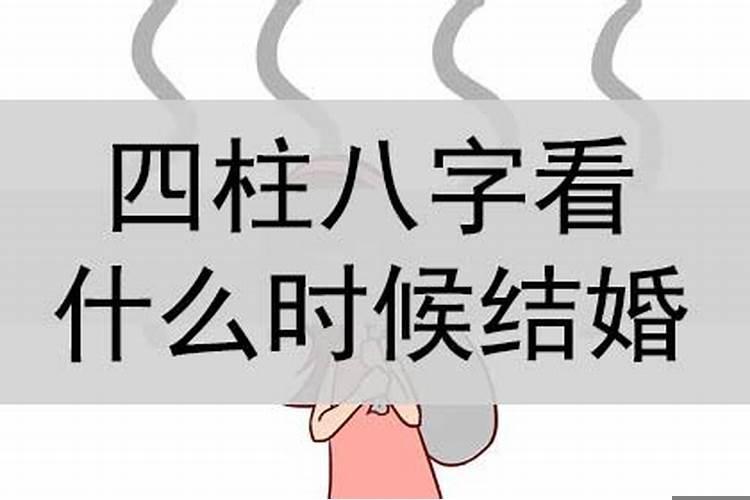 四柱测婚姻在何时