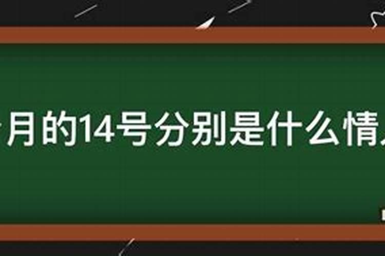 每个月月14号都是情人节