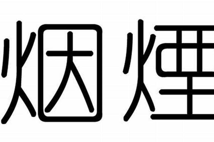 烟字五行属什么属性