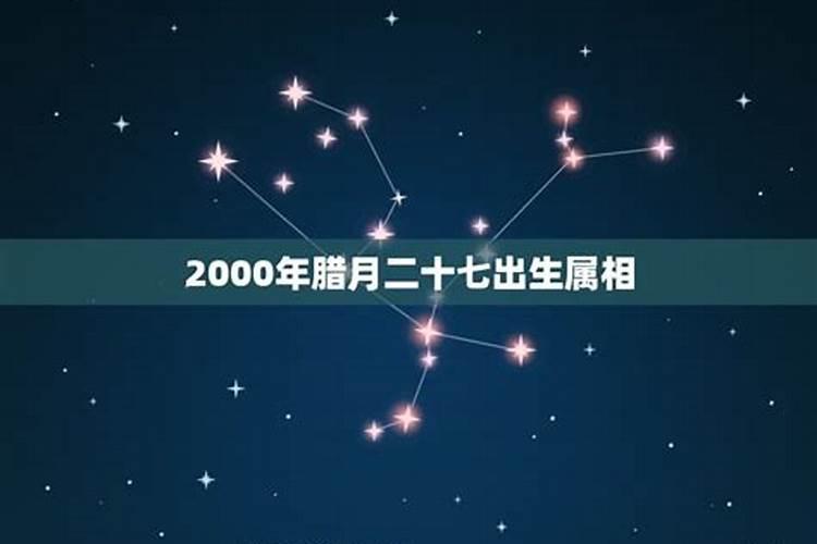 2000年腊月十七农历