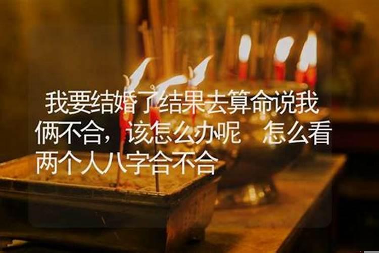 算命两人八字不合怎么办