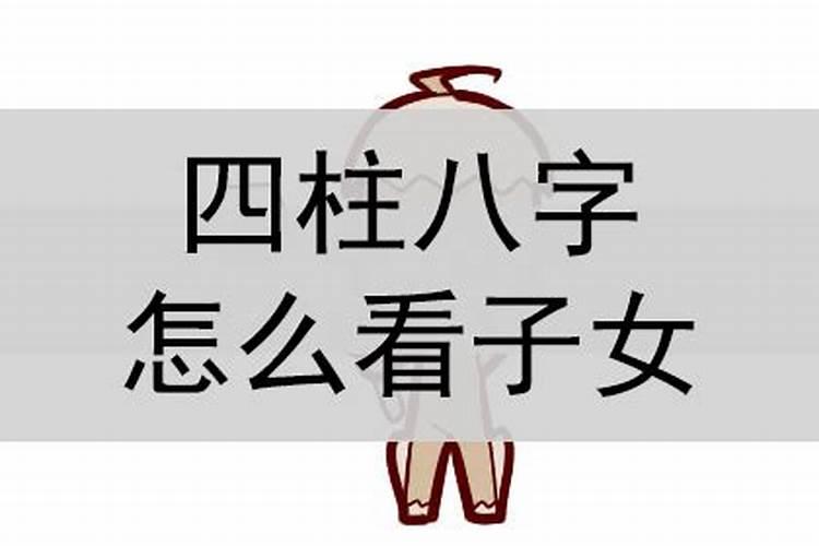 四柱八字怎么看子女宫