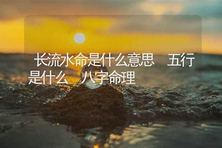 长流水的含义