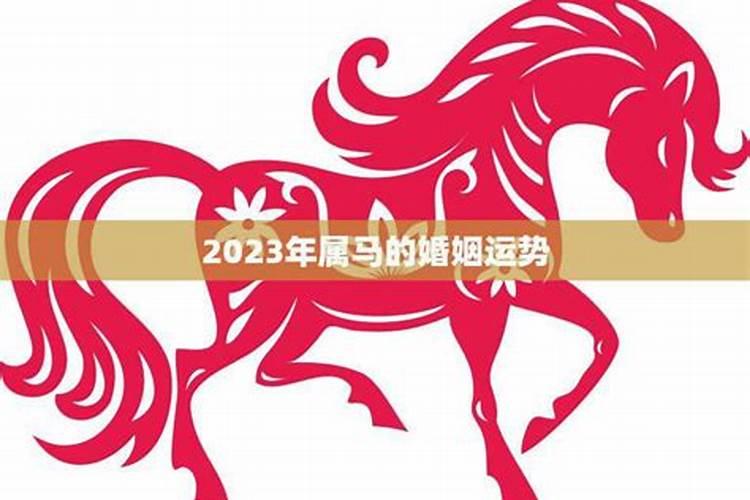 2023年婚姻大好的生肖