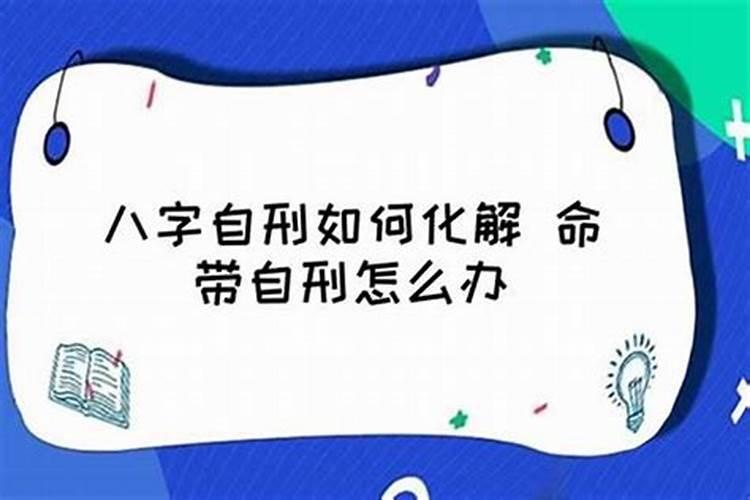 八字算命三刑