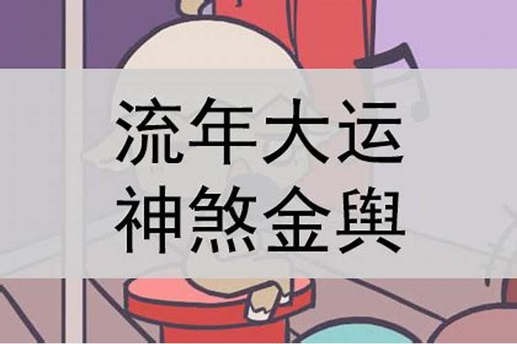 流年金舆贵人到底有什么用