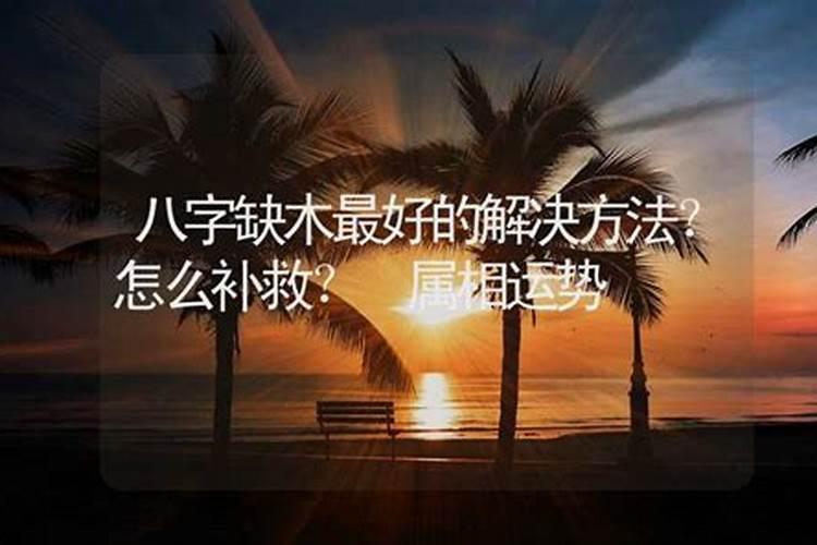 八字缺火有什么办法解释