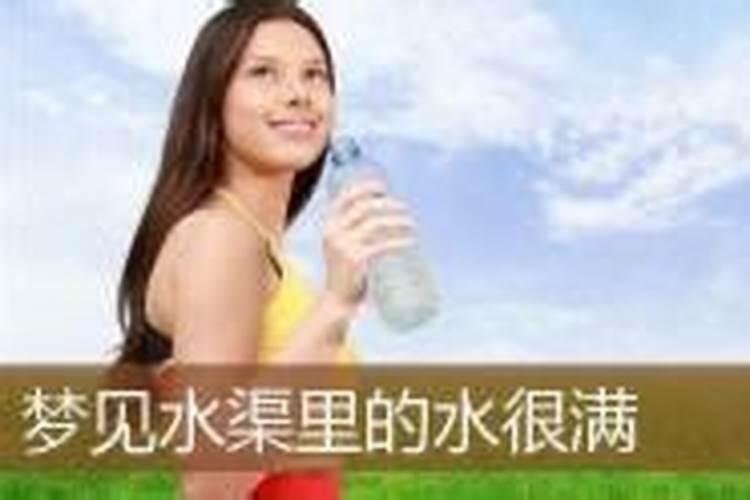 梦见水渠流着满的清水