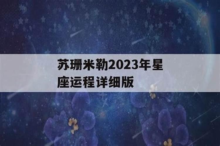 苏珊米勒星座运势