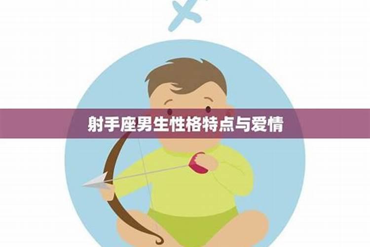 射手座的男生什么性格特点