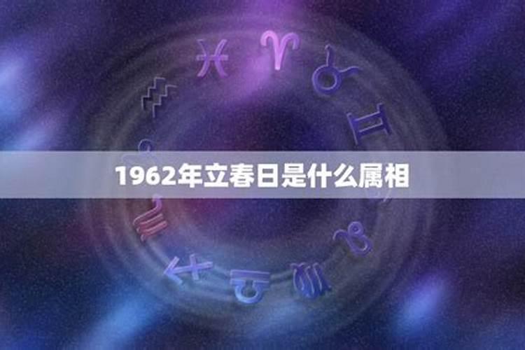 1962属什么星座