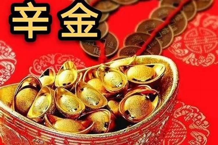 日柱天干为辛金