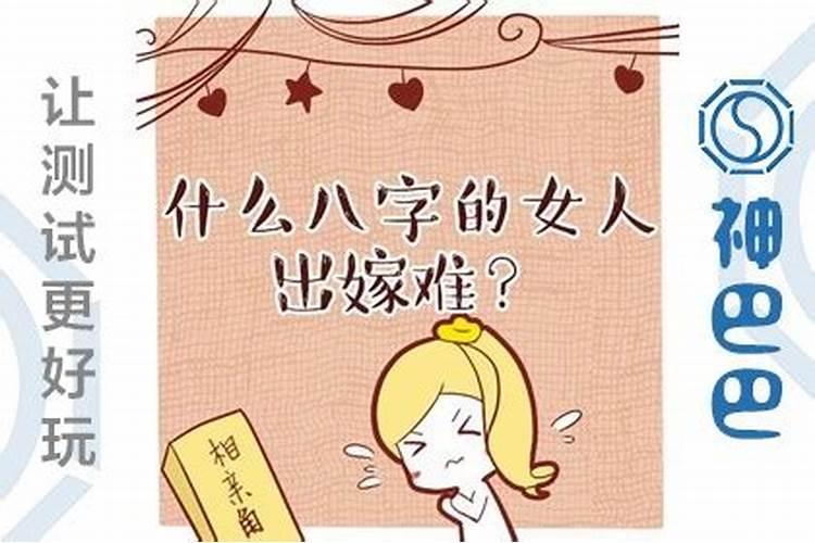 八字嫁不出去的女人