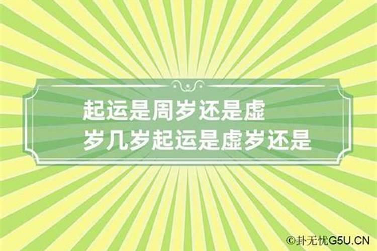 起大运岁数是什么意思