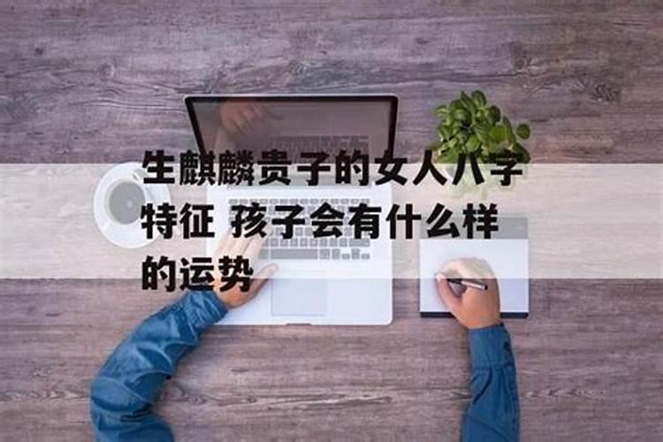 能得贵子的八字特征