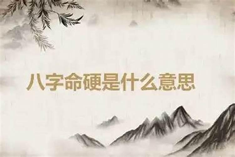 怎么知道生辰八字硬不硬